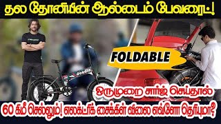 ThalaDhoni all-time favourite : எலக்ட்ரிக் சைக்கிள் விலை எவ்ளோ தெரியுமா?#electricbicycle #ThalaDhoni