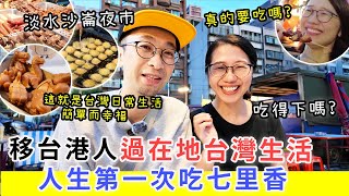 【移民台灣生活】衝破心理關口，挑戰串燒七里香，吃得下嗎? |  逛淡水在地夜巿，體驗台灣簡單而幸福的生活|   ft.  @EmmaSleepTaiwan