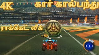 மொரட்டு கார் கால்பந்து|வடகன் vs ME|Rocket league ONLINE|TIK TIK|4K|FANTASTIC CAR CHASE FOOTBALL|