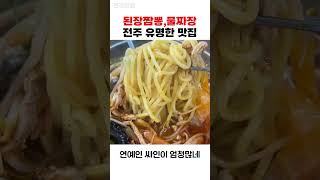 된장짬뽕으로 연예인 싸인 가득채운 전주맛집 / 전라도맛집