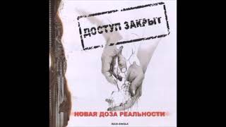 Доступ Закрыт - Новая Доза Реальности (2004) Альбом