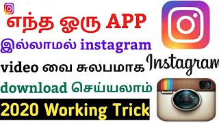 HOW TO DOWNLOAD INSTAGRAM VIDEO WITHOUT USING ANY APP[2020-TAMIL]