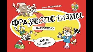 Фразеологизмы в картинках. Новые истории