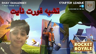 والله تشبه فورت نايت مقلدينها صح 😈😈😈 جبت العيد فالعبه