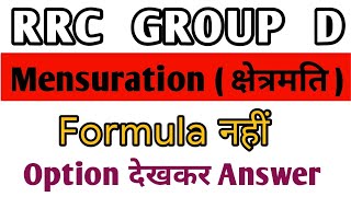 Mensuration (क्षेत्रमिति)||Mensuration Math Trick For All Exam@ranbhoomimaths1767#rrb#ssc