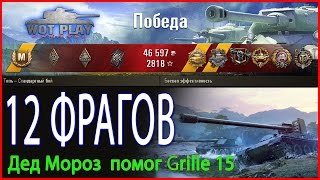 Дед мороз е5 помог Grille 15 затащить бой! / Wot Play Channel