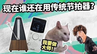 现在谁还在用传统节拍器？愤怒的调音师 练琴录音直播电吉他练鼓