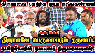 திருமாவை பெருமைபட வைத்த ஐயா நல்லகண்ணு! | Nallakannu About Vck Thirumavalavan Political Power