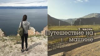 VLOG БАЙКАЛ ОСТРОВ ОЛЬХОН