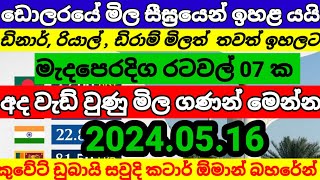 💰කුවේට් ඩිනාර් එකක ම්ල |Kuwait dinar rate|currency rate|remittance|2024.05.16|Qatar gold rate today