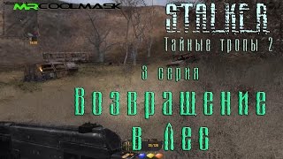 S.T.A.L.K.E.R. Тайные тропы 2. #3 Возвращение в Лес.