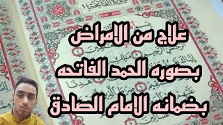 علاج من الامراض بصوره الحمد الفاتحه بضمانه الامام الصادق