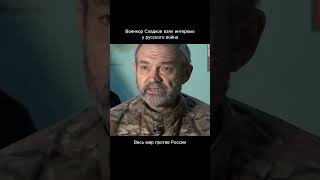 Военкор Александр Сладков взял интервью у российского солдата