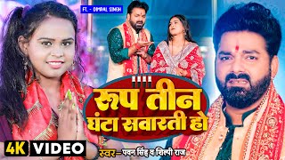 #Pawan Singh New Devi Geet Video | रूप तीन घंटा सॅवारती हो | Shilpi Raj | New Bhojpuri Bhakti Gana