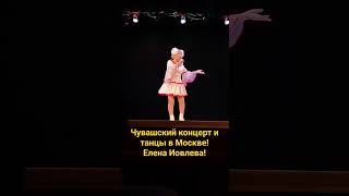 Чувашский концерт и танцы в Москве! Елена Иовлева!#чувашскаяэстрада #чувашскиепесни #чувашия #чуваш