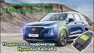 Подмотка спидометра Hyundai Santa Fe 4 2018