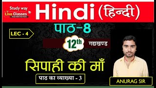 सिपाही की माँ  || पाठ का व्याख्या ||  12th hindi lession - 8 || bihar board by anurag sir #studyway