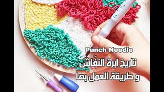 التطريز للمبتدئين .. ابرة النفاش  punch needle