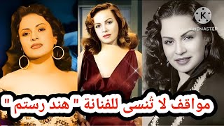 مواقف  لا تُنسى للفنانة " هند رستم"