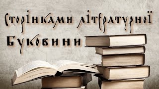 СТОРІНКАМИ ЛІТЕРАТУРНОЇ БУКОВИНИ || Онлайн-панорама «630 років: відома і невідома Буковина»