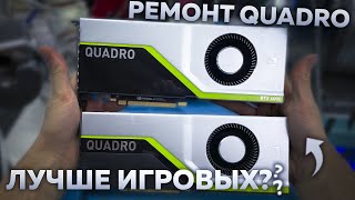 Quadro лучше игровых карт? Ремонт 2 карт по цене автомобиля