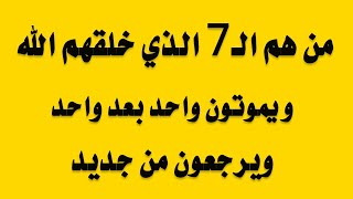 حظر فزر من هم الـ7 الذي خلقهم الله  ويموتون واحد بعد واحد ويرجعون من جديد فوازير شيقه ومثيرة جدا