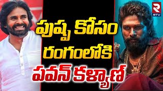 Allu Arjun Pushpa 2 Movie | Pawan Kalyan | పుష్ప కోసం రంగంలోకి పవన్ కళ్యాణ్ | RTV Entertainment