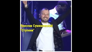 Ярослав Сумишевский "Ступени"