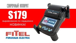 Сварочный аппарат ВОЛС Fitel S179 | Romsat.ua