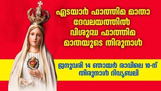 എടയാർ ഫാത്തിമ മാതാ ദേവാലയത്തിൽ നിന്നും തത്സമയം