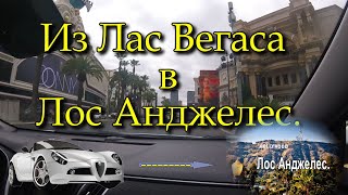 ВЕГАС-ЛОС АНДЖЕЛЕС. Едем на машине.