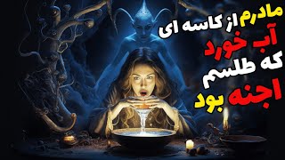 داستان ترسناک طلسم آب : ماجرای طلسم سیاه اجنه روی مادرم !