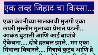 एक लव जिहाद चा किस्सा😡प्रत्येक हिंदू मुलींनी आपल्या धर्माचा सन्मान करावा.#लव्ह जिहाद