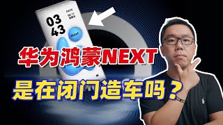 鸿蒙NEXT（几乎）改变了所有，原生鸿蒙真的是在闭门造车吗？为什么一定要抛弃安卓？