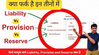 Liabilities Vs Provision Vs Reserve | आखिर तीनों में फर्क क्या है | Accounting | Balance Sheet