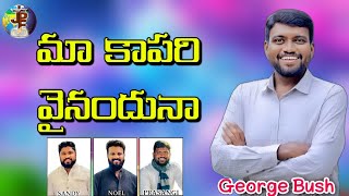 Maa Kapari | మా కాపరి | latest telugu christian song #georgebush #noeljyothi #sandy #prasangi #2023