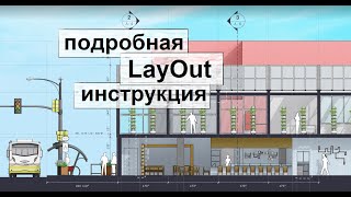 LayOut 2021  Как оформить чертеж