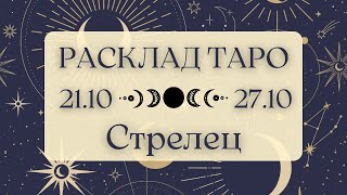 СТРЕЛЕЦ ♐️ ТАРО ПРОГНОЗ НА НЕДЕЛЮ С 21 ПО 27 ОКТЯБРЯ 2024