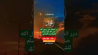 درر الصلاة على رسول الله صلى الله عليه وسلم - للدكتور/ خالد طقاطقة