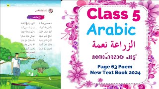 Class 5 Arabic | Unit 4 Poem - الزراعة نعمة Page 63 | New Text Book 2024