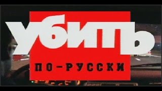 Криминальная Россия   Убить по русски часть 2