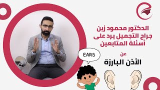 الرد على أسئلة المتابعين حول الأذن البارزة لدكتور محمود زين جراح التجميل