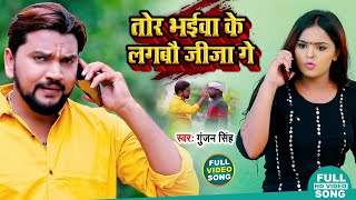 #Video| तोर भईवा के लगबौ जीजा गे |Gunjan Singh | Tor Bhaiva Ke Lagbo Jija Ge|New maghi hit Song 2021