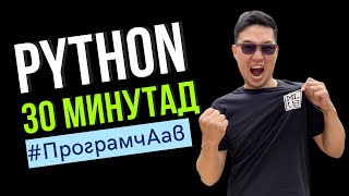 Python-г 30 минутад #x101in30