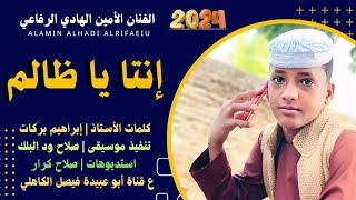 جديد 2024 الفنان المبدع الأمين الهادي الرفاعي _ إنتا يا ظالم