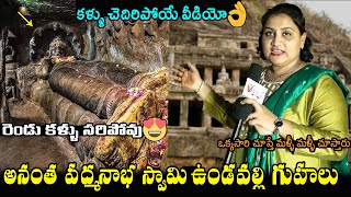 Undavalli Caves MIND-BLOWING Visuals | Anantha Padmanabha Swamy Temple | Vihari Media