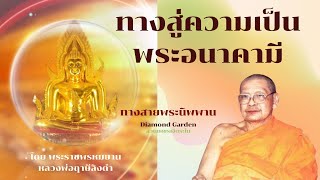 การปฏิบัติให้เป็นพระอนาคามีผล◇สู่ทางสายพระนิพพาน หลวงพ่อฤาษีลิงดำ | Diamond Garden