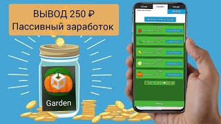 Пассивный заработок без вложений GARDEN