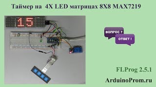 Таймер на 4Х LED матрицах 8Х8 MAX7219