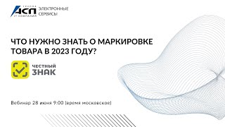 Вебинар «Что нужно знать о маркировке товара в 2023 году?»